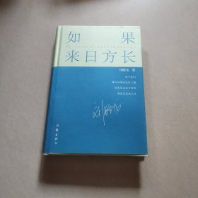 如果来日方长