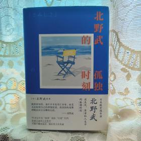 北野武的孤独时刻（日本殿堂级导演北野武谈生死、衰老和人生中的孤独时刻。比世人的目光还要可怕的，是你自己那颗在意世人目光的心）