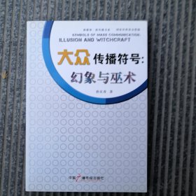 新媒体·新传播书系·大众传播符号：幻象与巫术