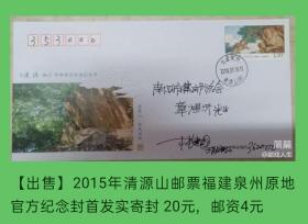 2015年清源山邮票福建泉州原地官方纪念封首日实寄封