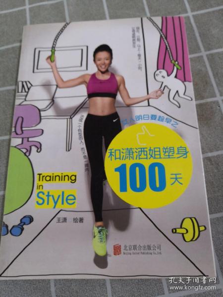 女人明白要趁早之和潇洒姐塑身100天