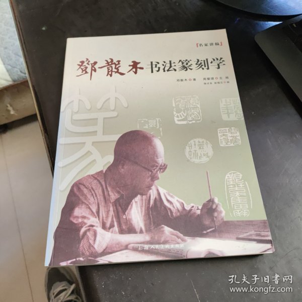 名家讲稿：邓散木书法篆刻学