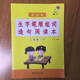 生字笔顺组词造句阅读本
二年级下