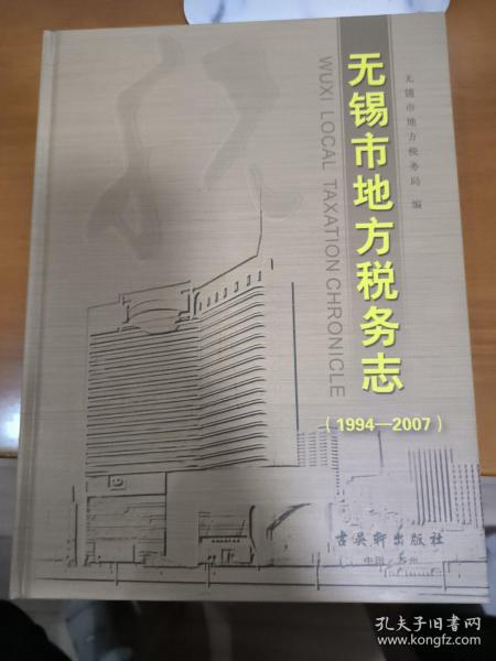 无锡市地方税务志:1994-2007