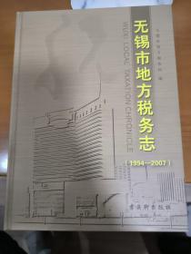 无锡市地方税务志:1994-2007