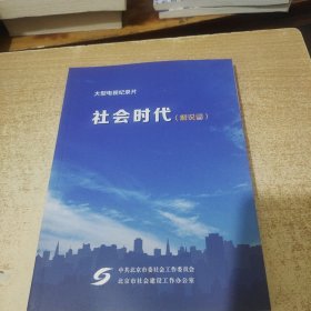 大型电视纪录片：社会时代（解说词） 中英文 正反面