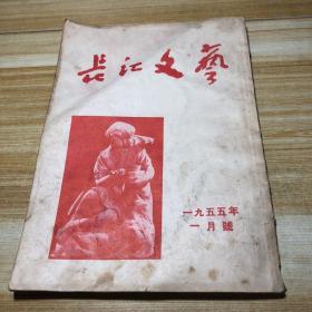 长江文艺1955年1月号