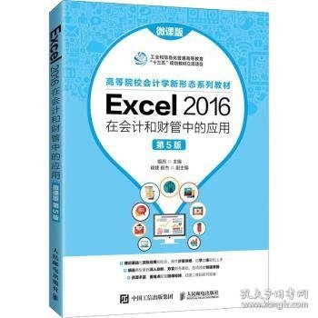 Excel 2016在会计和财管中的应用（微课版 第5版）