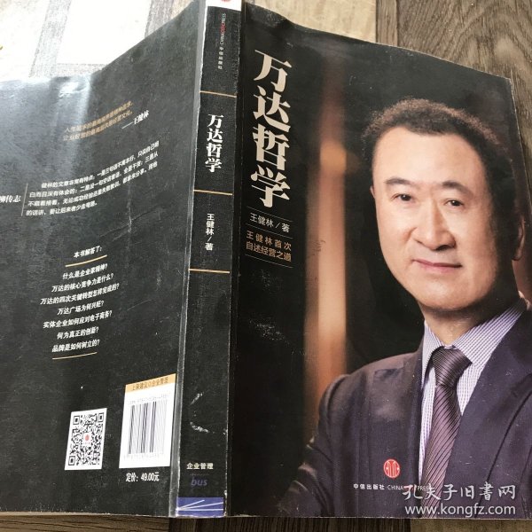 万达哲学：王健林首次自述经营之道