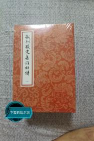 新刊校定集注杜诗(全四册）平装（中国古典文学丛书）