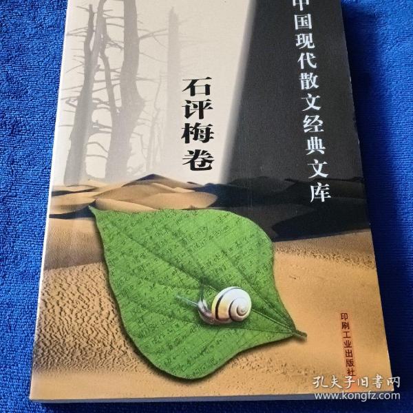 中国现代散文经典文库(全12卷)