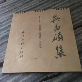 书法碑帖 墨迹精印 吴昌硕集(桌历式便携精装本)