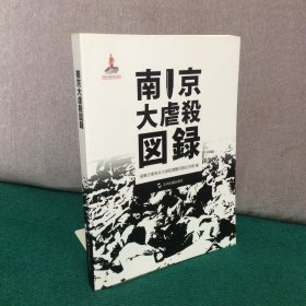 南京大屠杀图录（日文版）