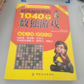越玩越聪明的1040个数独游戏