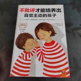 不批评才能培养出自觉主动的孩子