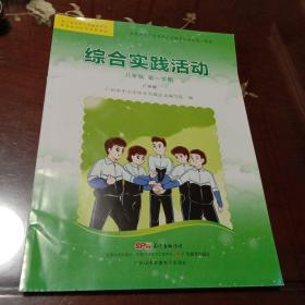 综合实践活动：八年级第一学期·广州版（广州市中小学综合实践活动编写组编  广东教育出版社  广东语言音像电子出版社）