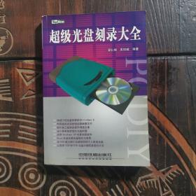 超級光盤刻錄大全