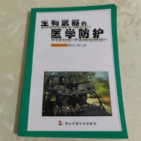 生物武器的医学防护