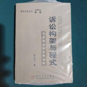 诉讼构架与程式民事诉讼的法理分析