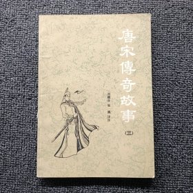 唐宋传奇故事（三）