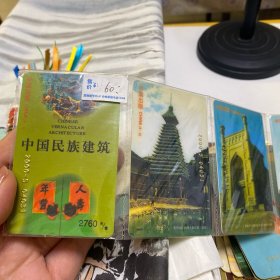 中国民族建筑5张一套