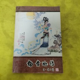 杨贵妃传