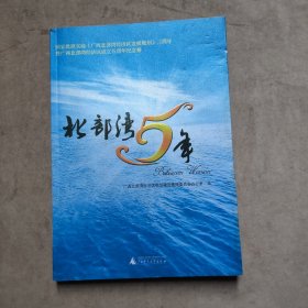 北部湾5年（带光盘） : 纪念国家批准实施《广西北部湾经济区 发展规划》三周年暨广西北部湾经济区成立五周年