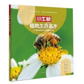 【现货速发】小牛顿植物生存高手:繁殖篇小牛顿科学教育公司编辑团队编著北京时代华文书局