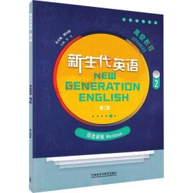 新生代英语教程 2 综合训练 第2版 大中专高职外语 作者 新华正版