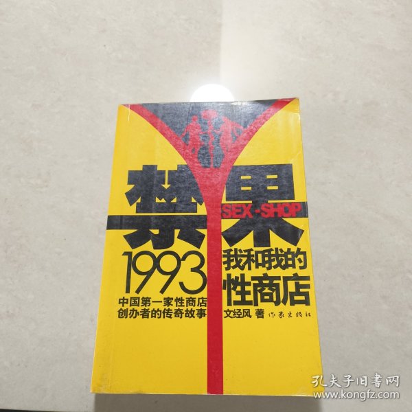 禁果1993：我和我的性商店