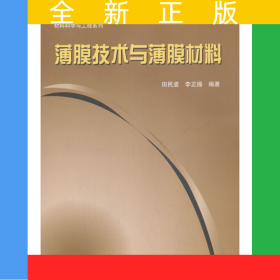薄膜技術(shù)與薄膜材料