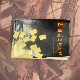 中国麻将牌打法