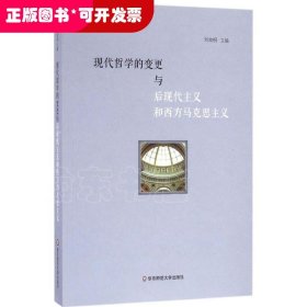 现代哲学的变更与后现代主义和西方马克思主义