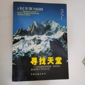 寻找天堂 追寻美籍奥地利探险家、学者约瑟夫.洛克在中国27年的生死之旅