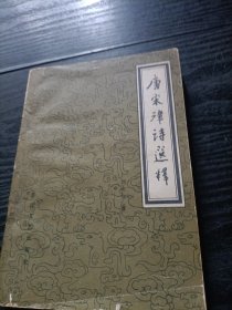 唐宋律诗选释