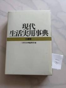 现代生活实用事典