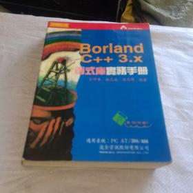 Borland C十十3.X函式库实务手册