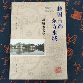 越国古都 东方水城(越城水文化)