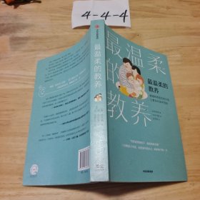 最温柔的教养