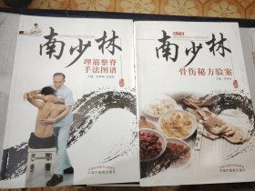 L43。南少林骨伤秘方验案。南少林理筋整脊手法图谱，二书合售如图所示！
