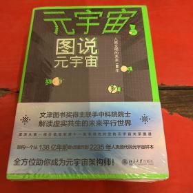 元宇宙:图说元宇宙、设计元宇宙（全两册）从零读懂元宇宙 量子学派联手中科院院士从第一维到第十一维架构人类新文明样本