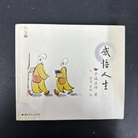 学诚法师人生三书：感悟人生