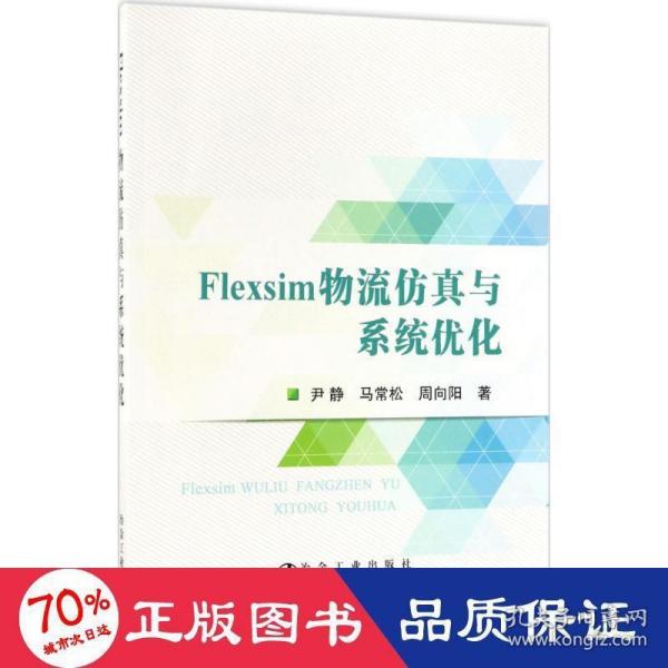 Flexsim物流仿真与系统优化