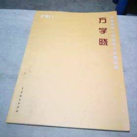 共和国六十位国画大家精品集 方学晓