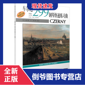 車爾尼鋼琴快速練習(xí)曲(作品299) 9787806677049
