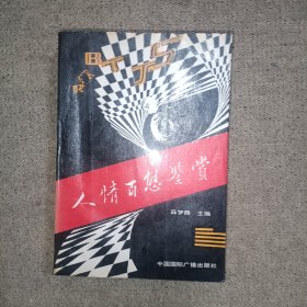 人情百态鉴赏