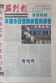 监利报   湖北   终刊号    2003年9月30日