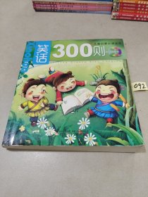 儿童启蒙必读丛书：笑话300则