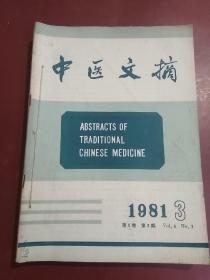 中医文摘1981年第3期、中医自学之友1989年1~2合刊、苏州青年中医通讯1987年第3期、绍兴中医药1984年第1期、大丰医刊，中医药专辑1983年第5期、苏州医学中医专辑1979年第4期  共6本合售