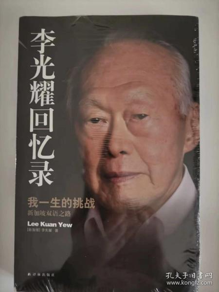 李光耀回忆录：我一生的挑战——新加坡双语之路